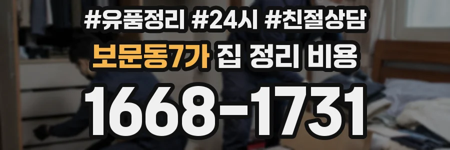 보문동7가 집 정리 비용