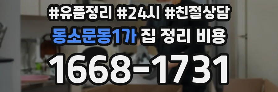 동소문동1가 집 정리 비용