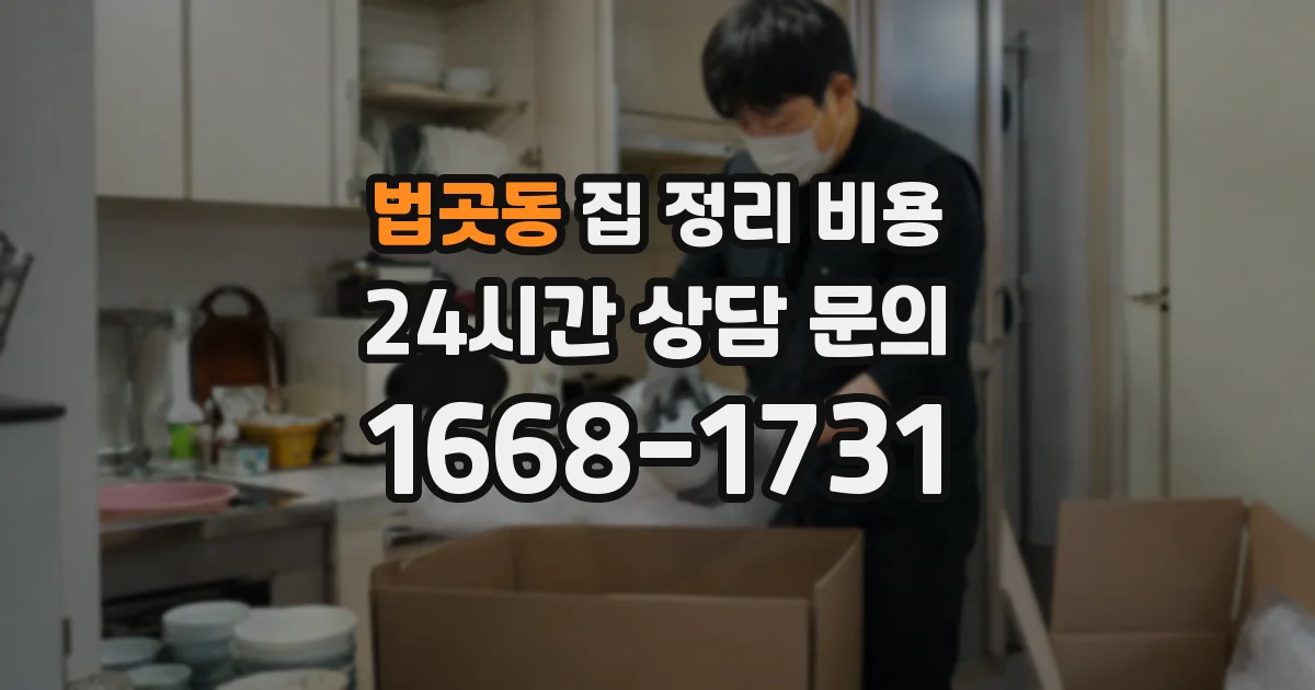 법곳동 집 정리 비용