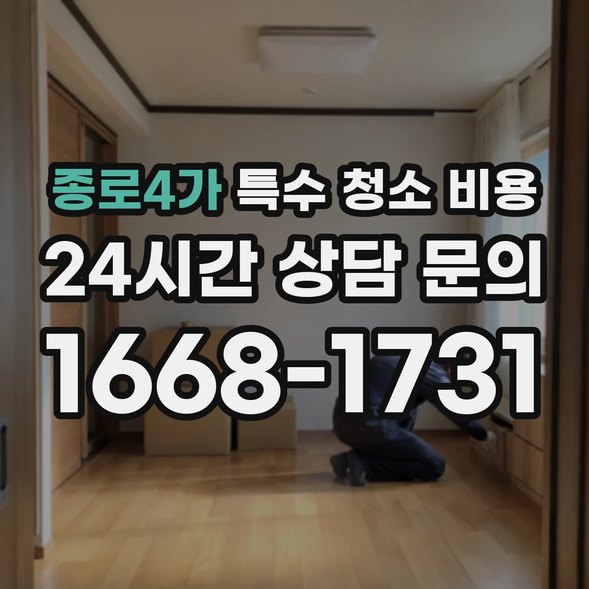 종로4가 특수 청소 비용