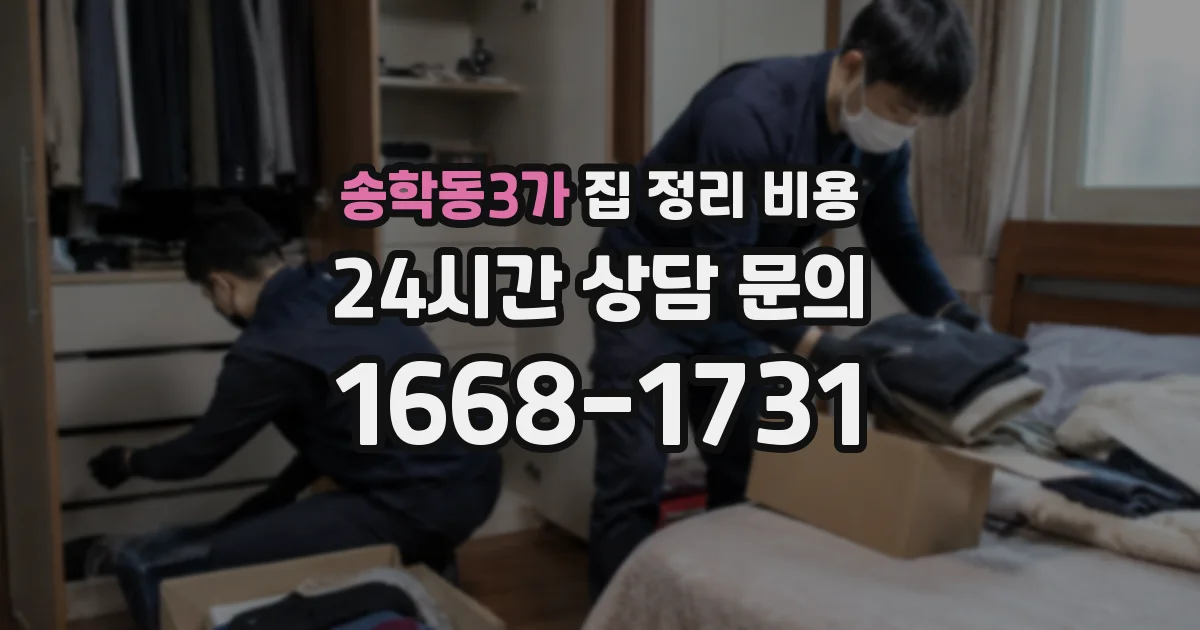 송학동3가 집 정리 비용
