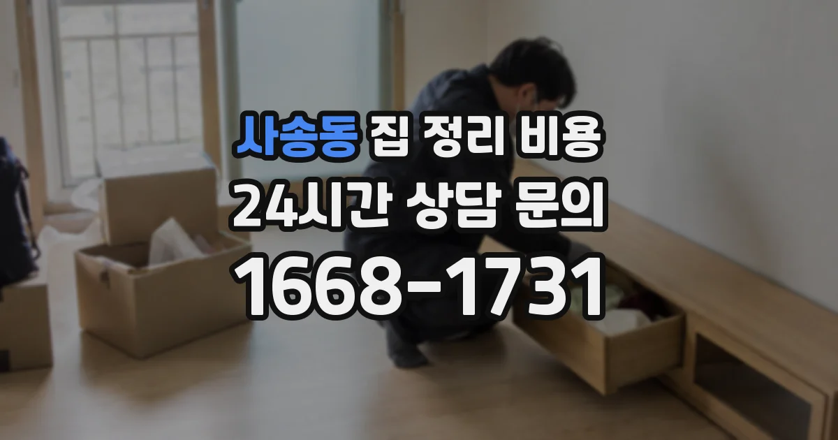 사송동 집 정리 비용