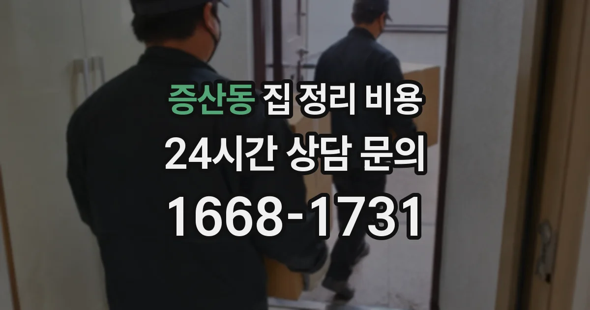증산동 집 정리 비용