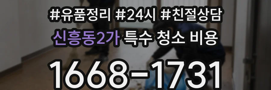 신흥동2가 특수 청소 비용