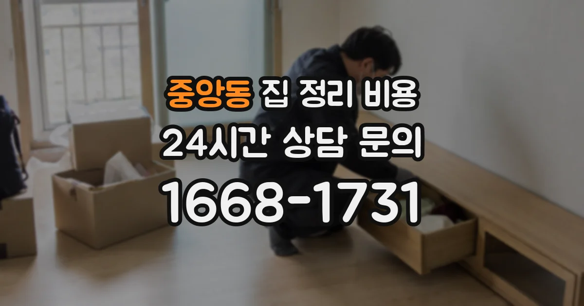 중앙동 집 정리 비용