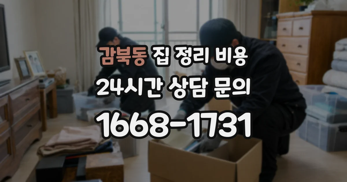 감북동 집 정리 비용