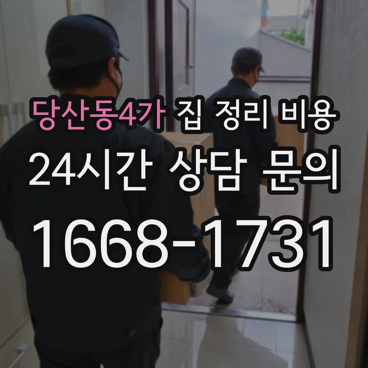 당산동4가 집 정리 비용
