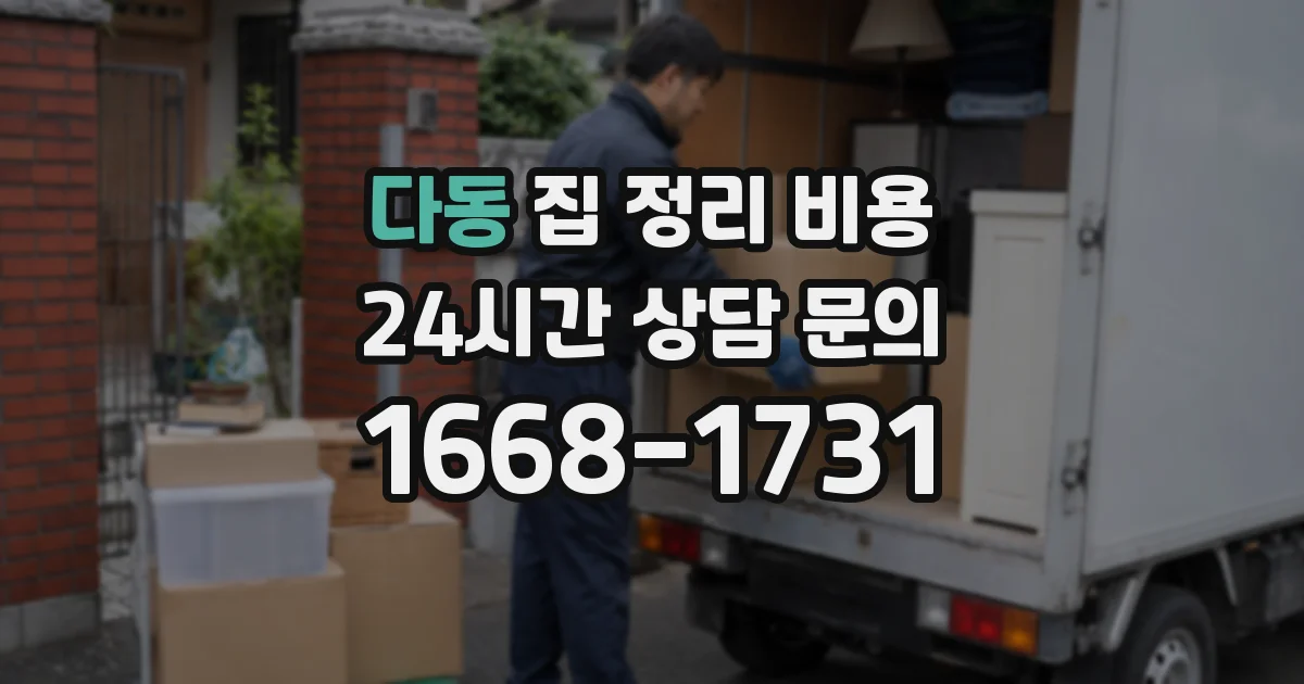 다동 집 정리 비용