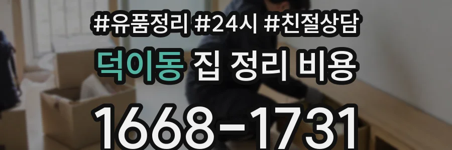 덕이동 집 정리 비용