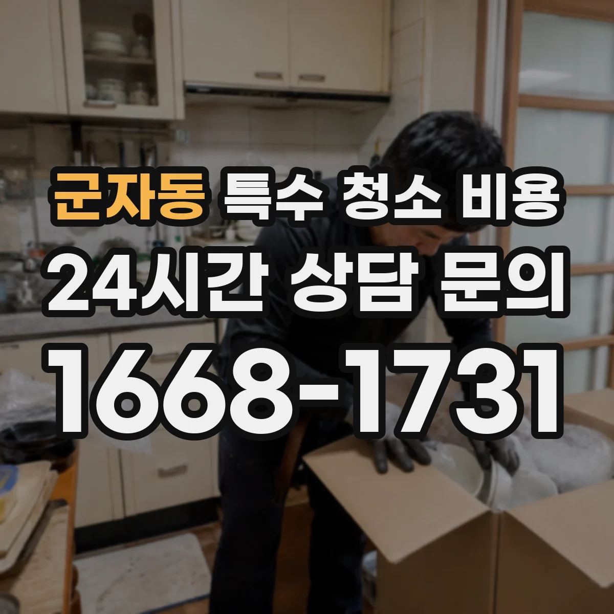 군자동 특수 청소 비용