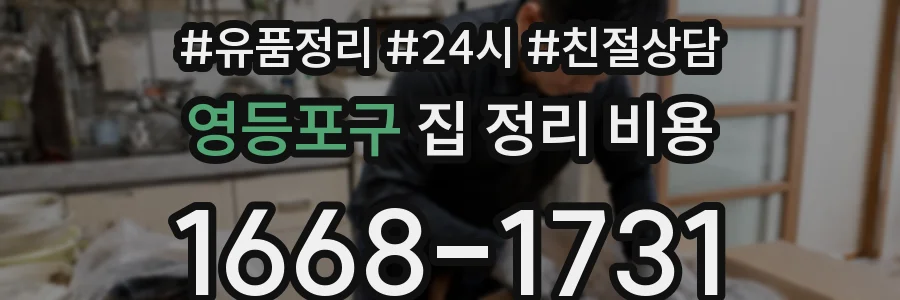 영등포구 집 정리 비용