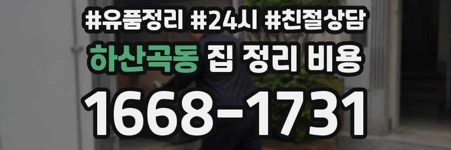 하산곡동 집 정리 비용