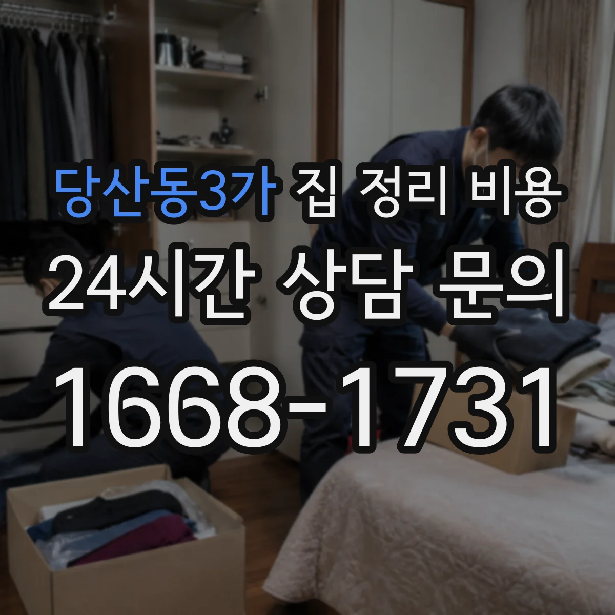 당산동3가 집 정리 비용