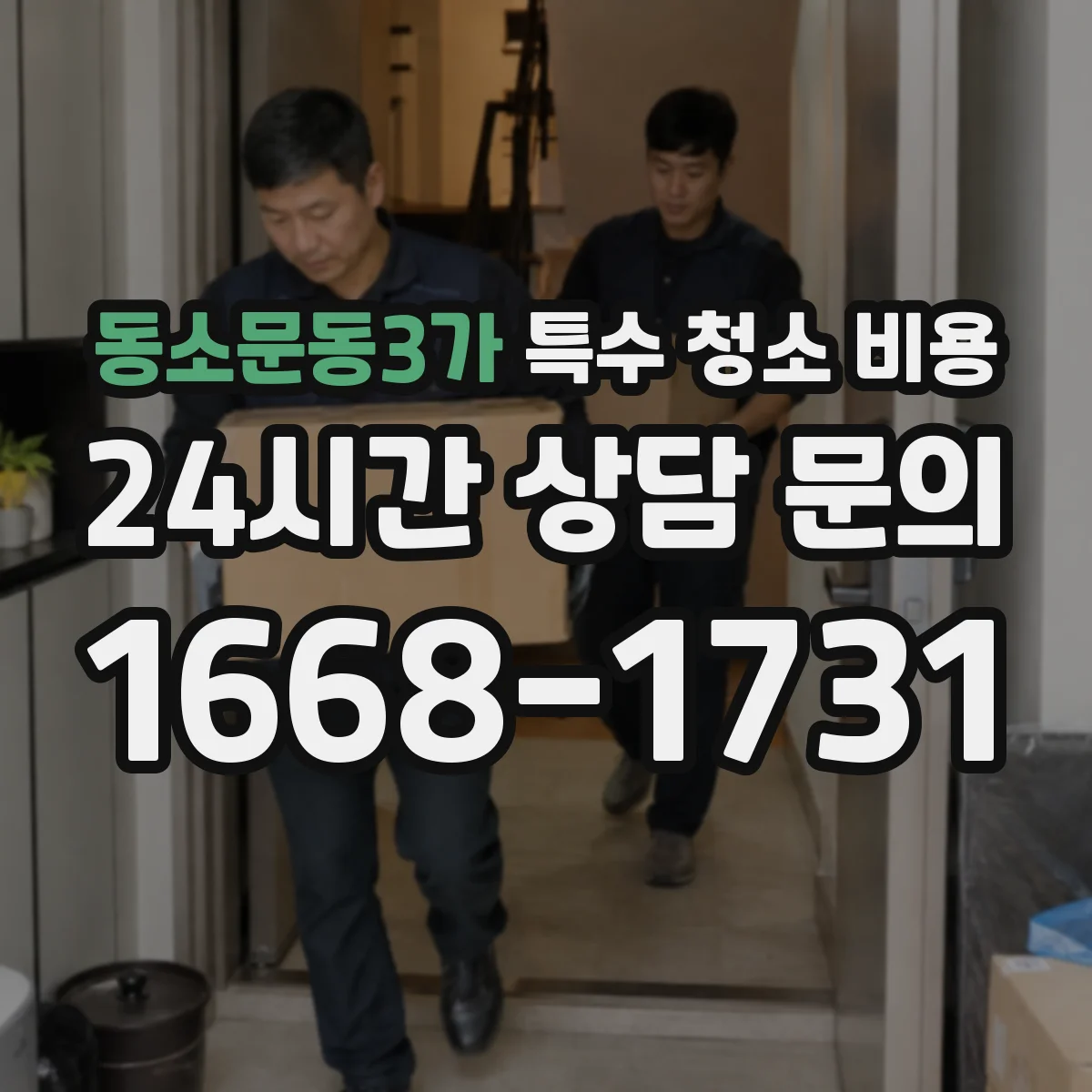 동소문동3가 특수 청소 비용