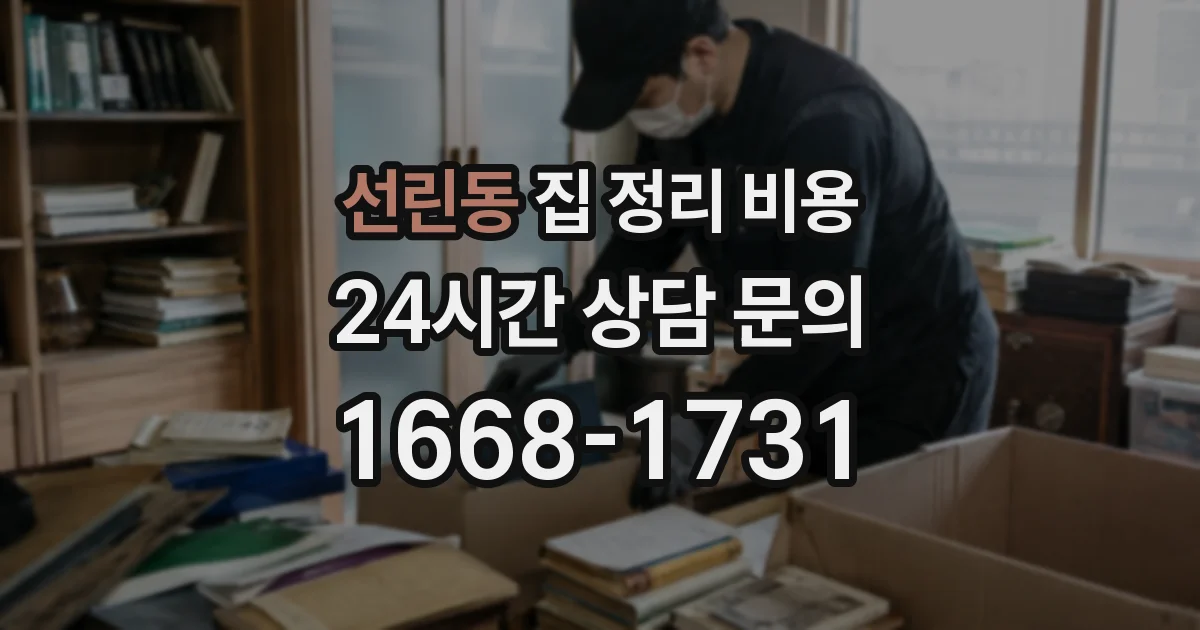 선린동 집 정리 비용