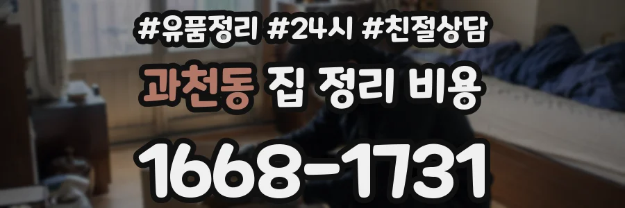 과천동 집 정리 비용