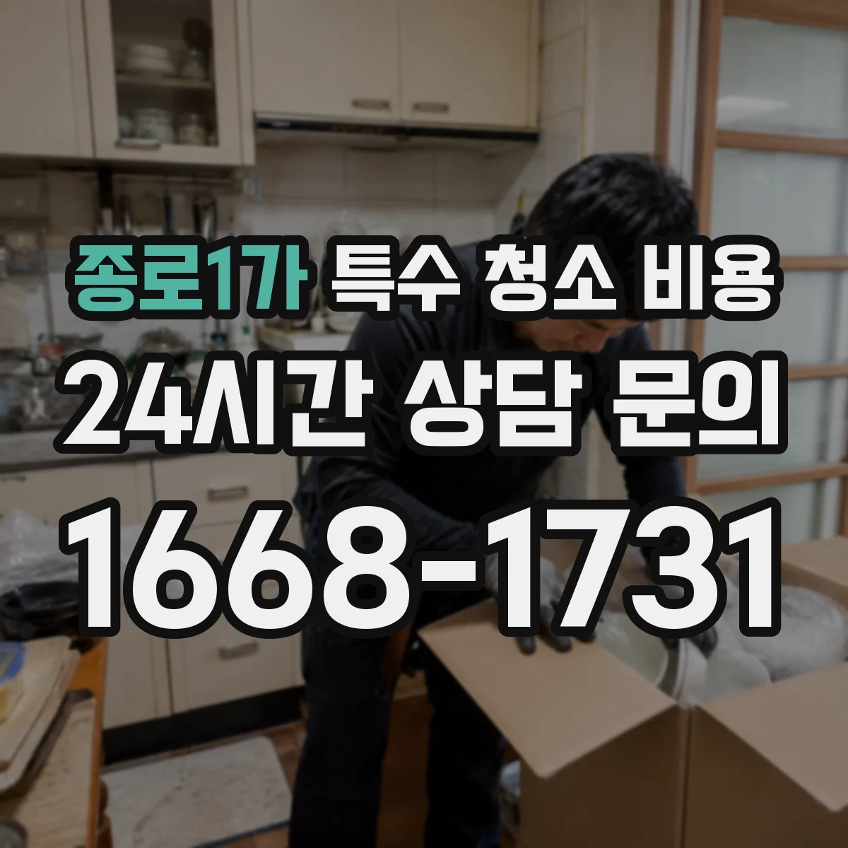 종로1가 특수 청소 비용