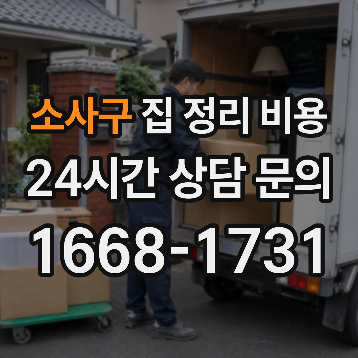 소사구 집 정리 비용