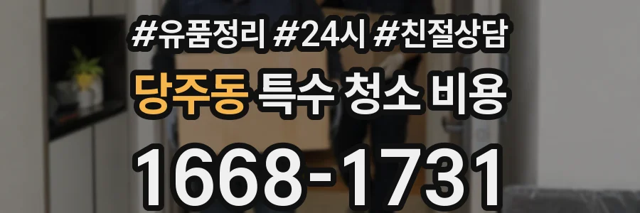 당주동 특수 청소 비용
