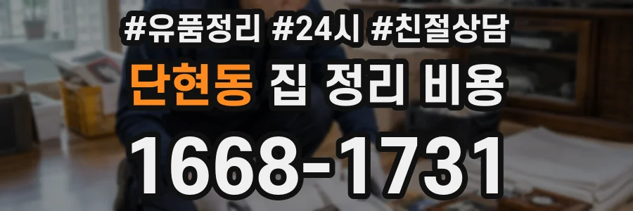 단현동 집 정리 비용