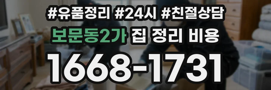 보문동2가 집 정리 비용