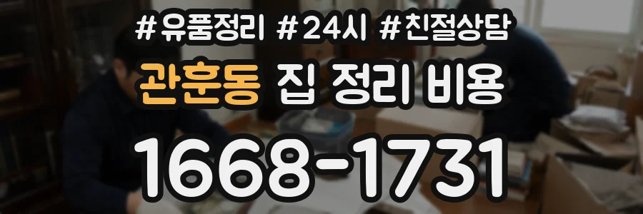 관훈동 집 정리 비용