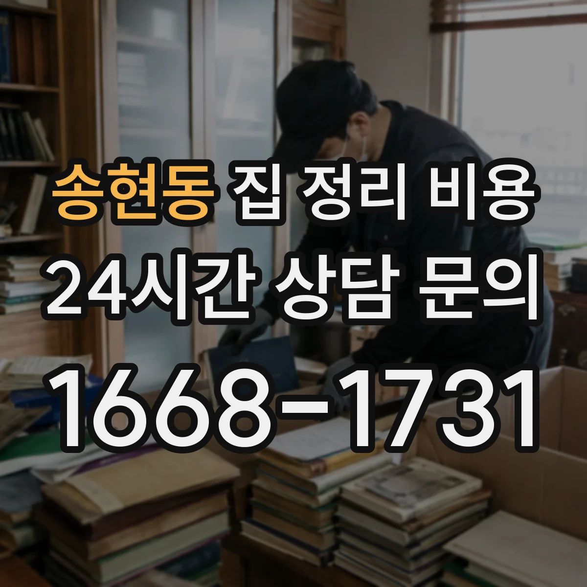 송현동 집 정리 비용