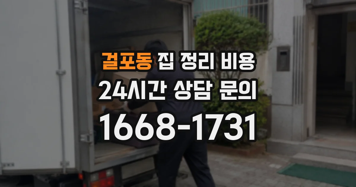 걸포동 집 정리 비용