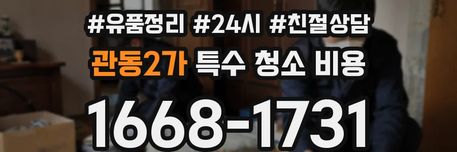 관동2가 특수 청소 비용