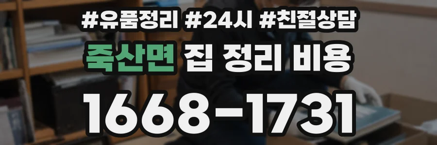 죽산면 집 정리 비용
