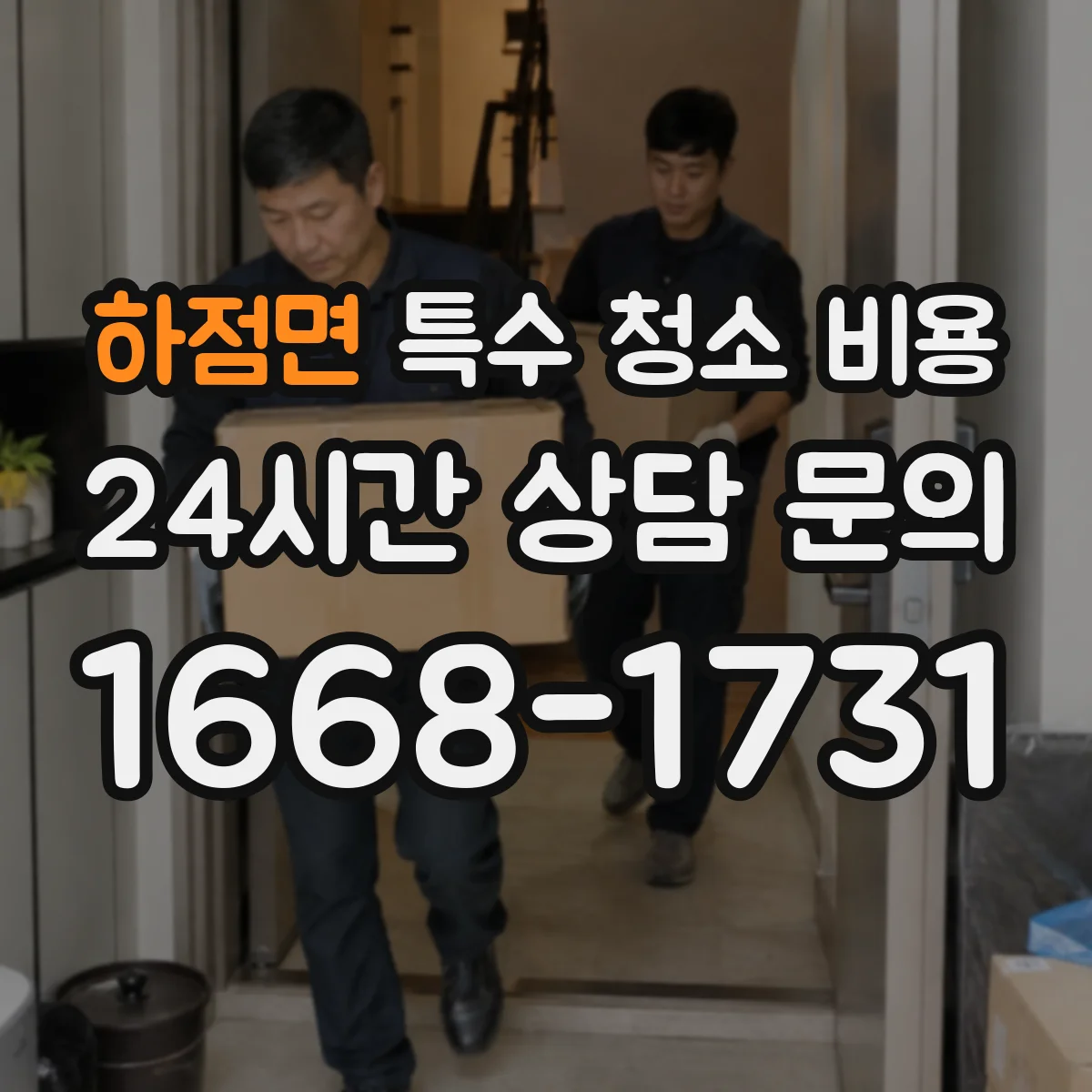 하점면 특수 청소 비용