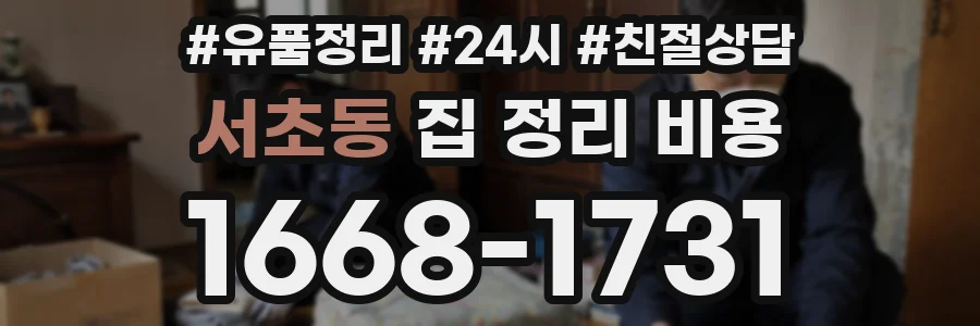 서초동 집 정리 비용