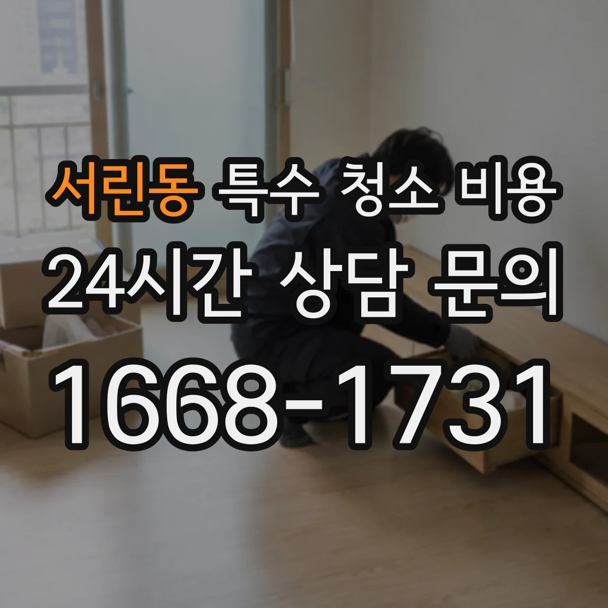 서린동 특수 청소 비용