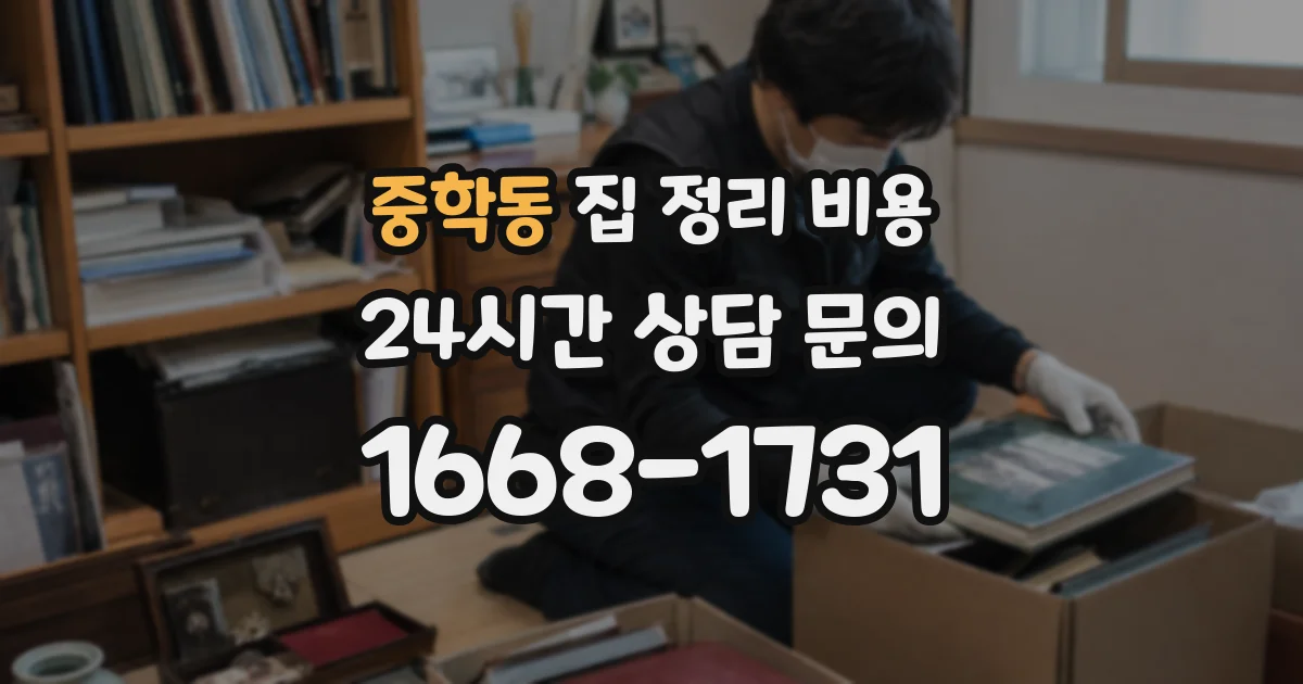 중학동 집 정리 비용