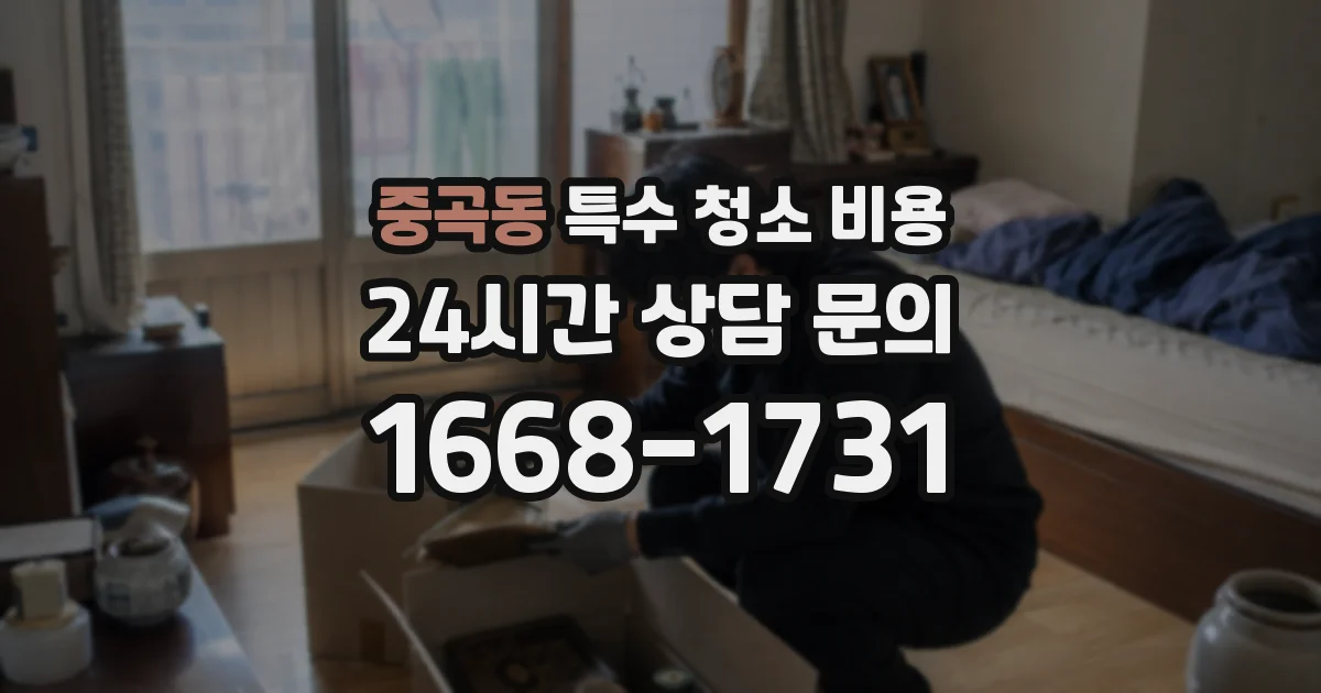 중곡동 특수 청소 비용