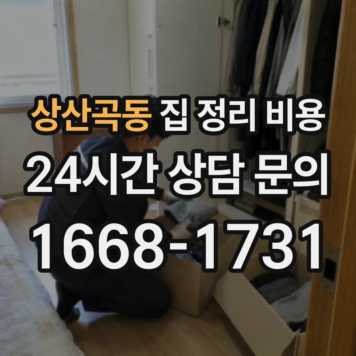상산곡동 집 정리 비용