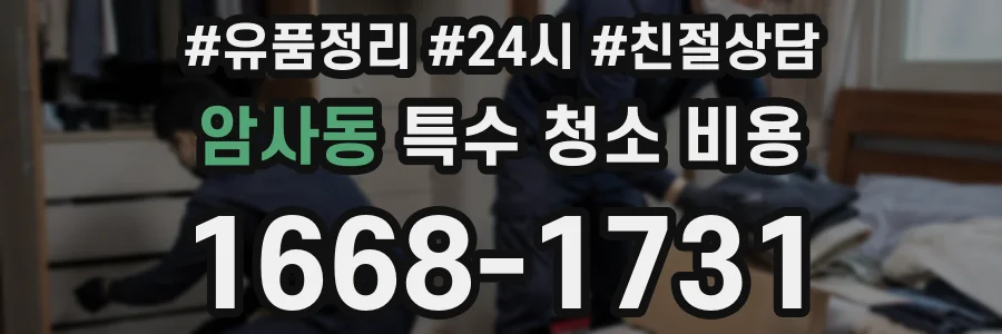 암사동 특수 청소 비용