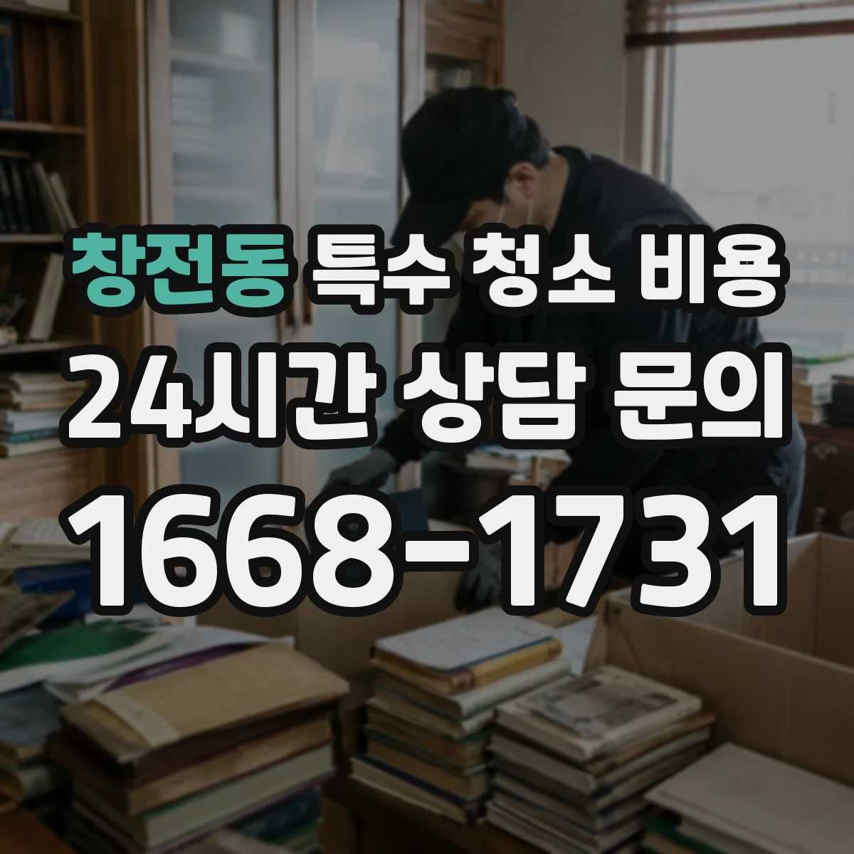 창전동 특수 청소 비용