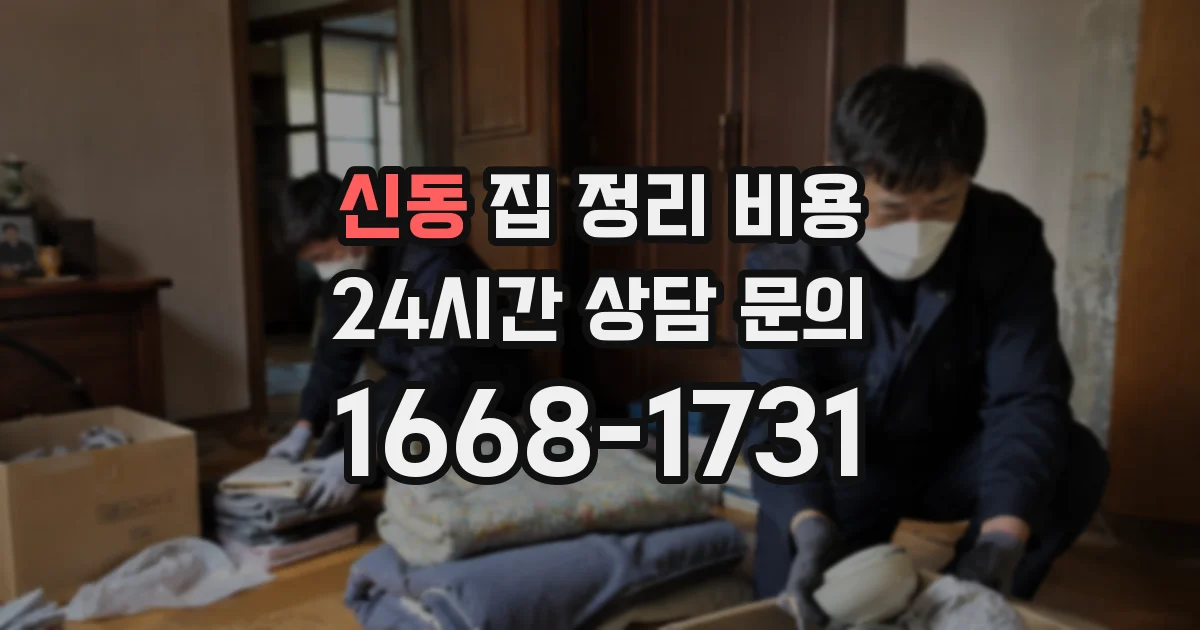 신동 집 정리 비용