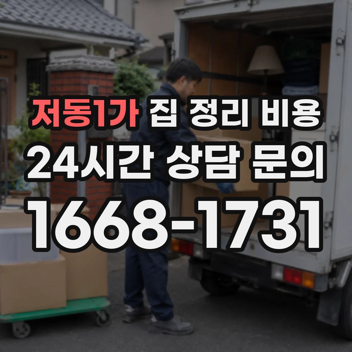 저동1가 집 정리 비용