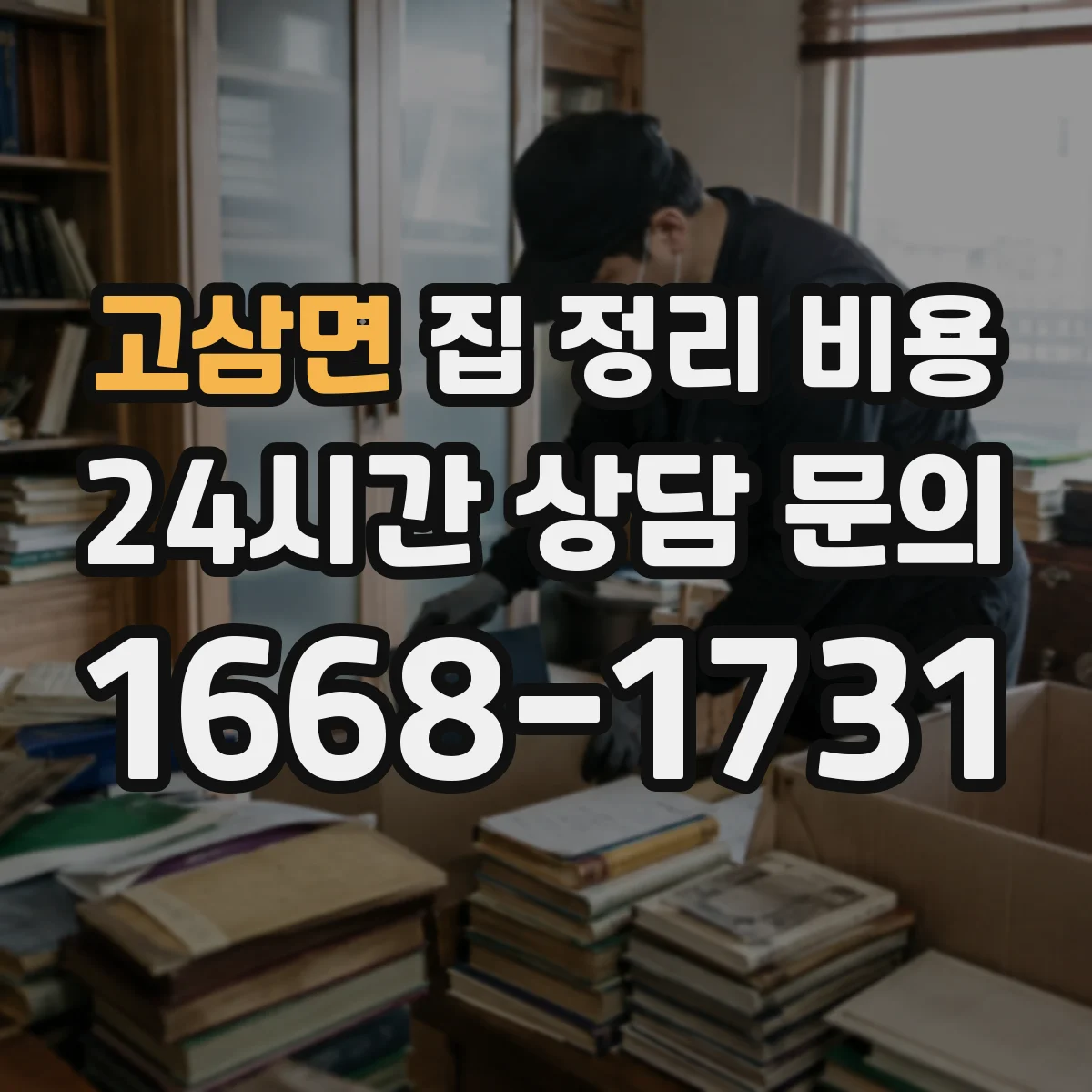 고삼면 집 정리 비용