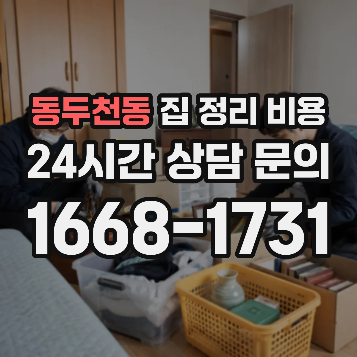 동두천동 집 정리 비용