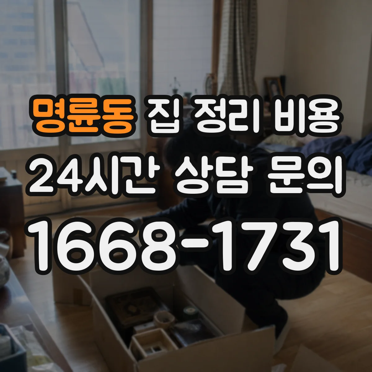 명륜동 집 정리 비용