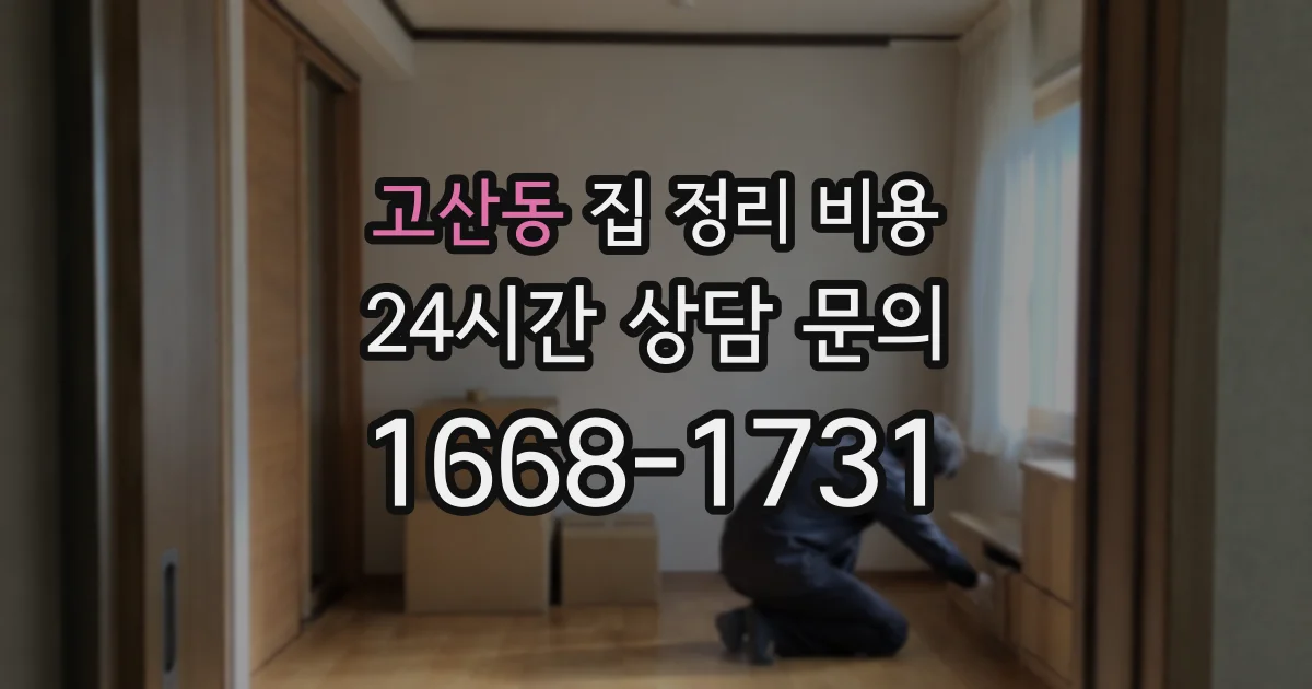 고산동 집 정리 비용