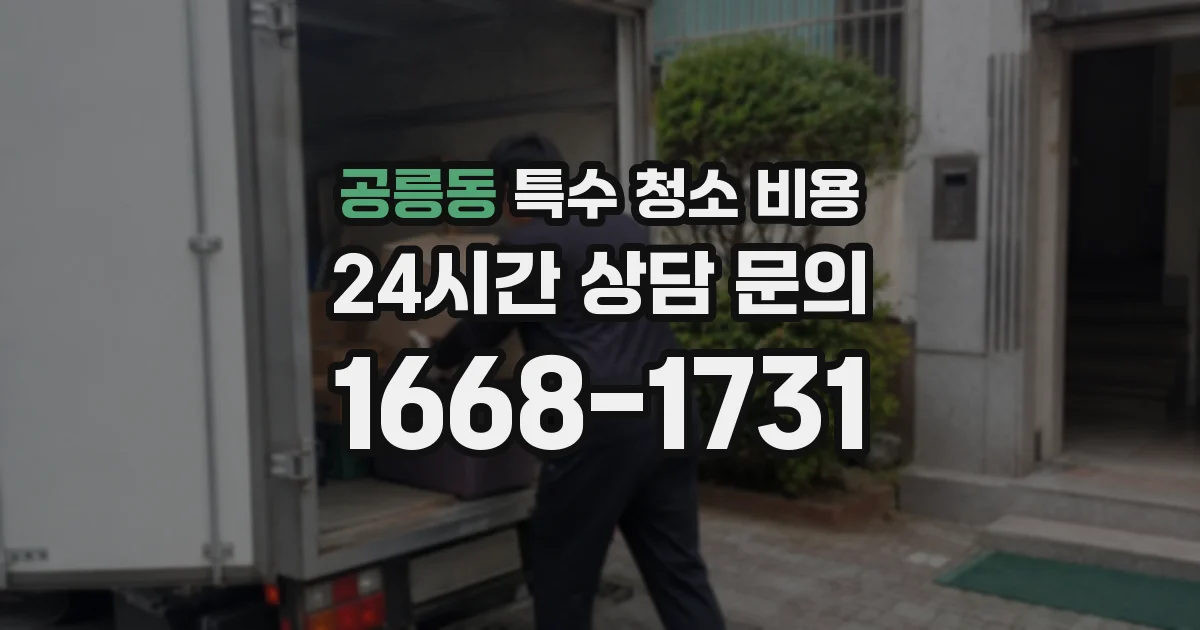 공릉동 특수 청소 비용