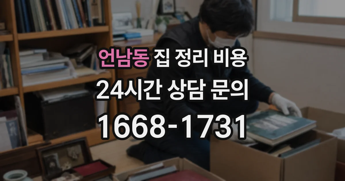 언남동 집 정리 비용
