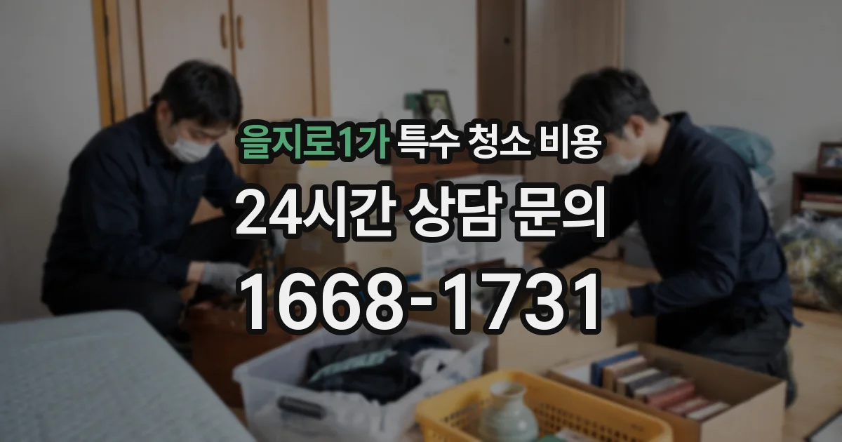 을지로1가 특수 청소 비용