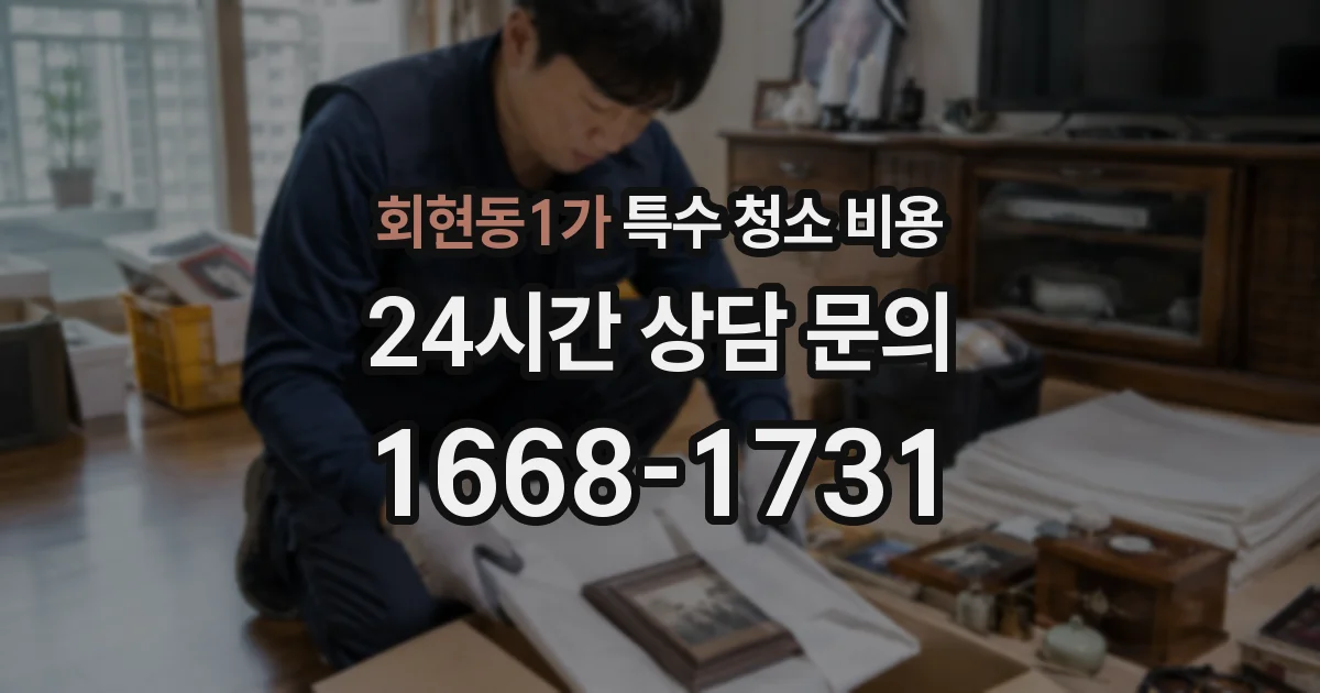 회현동1가 특수 청소 비용