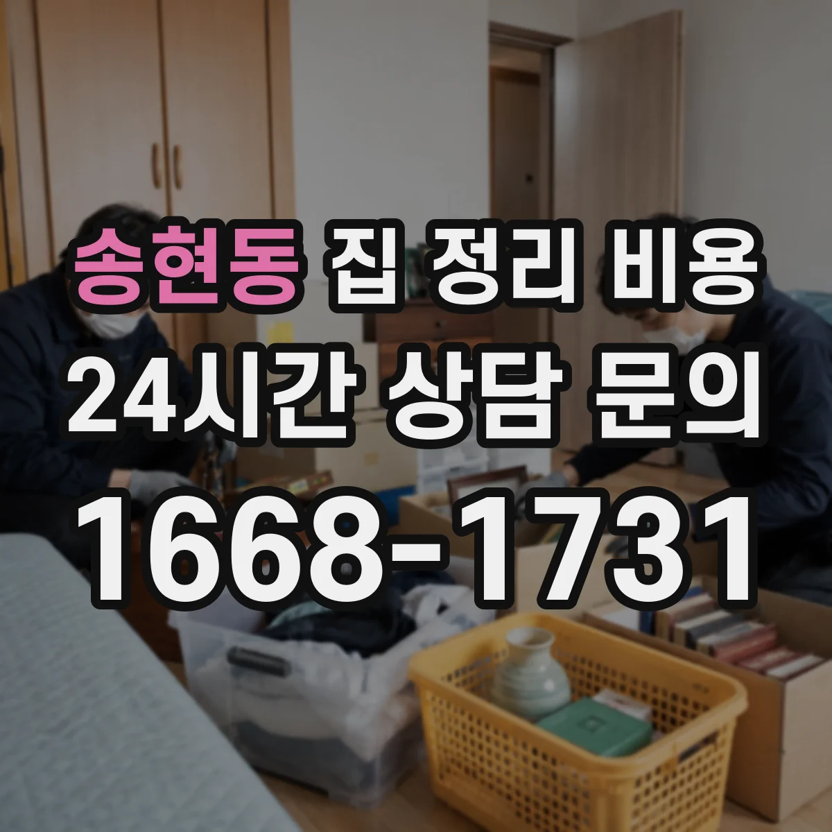 송현동 집 정리 비용