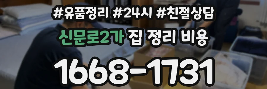 신문로2가 집 정리 비용